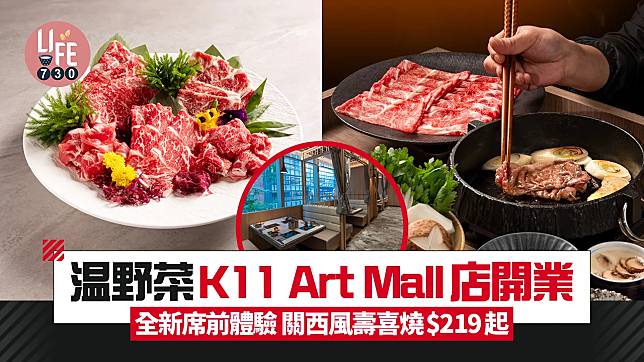 温野菜K11 Art Mall店開業 全新席前體驗 關西風壽喜燒$219起 限定優惠$25試