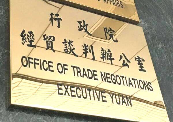 行政院經貿談判辦公室。 圖：行政院提供