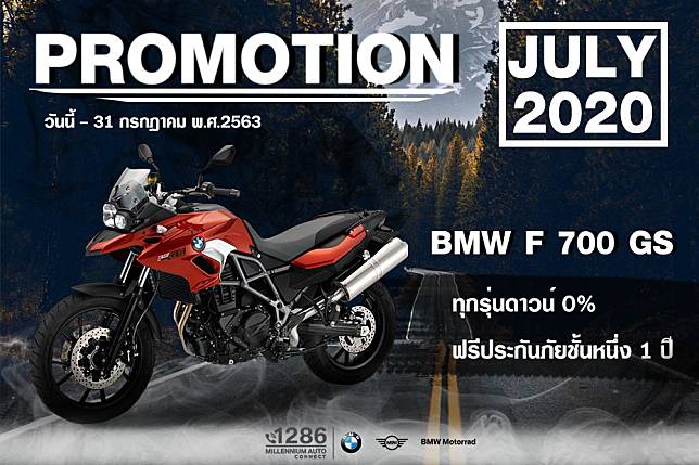 โปรโมชั่น BMW F 700 GS ประจำเดือนกรกฎาคม พ.ศ.2563