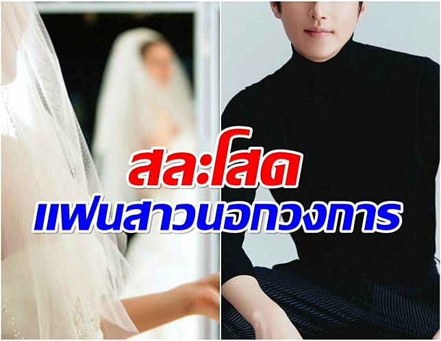 เซอร์ไพรส์ทั้งวงการ ดาราหนุ่มเตรียมสละโสดในวัย 42 ปี