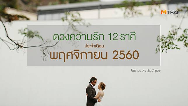 ดวงความรัก 12 ราศี ประจำเดือนพฤศจิกายน 2560 โดย อ.คฑา ชินบัญชร