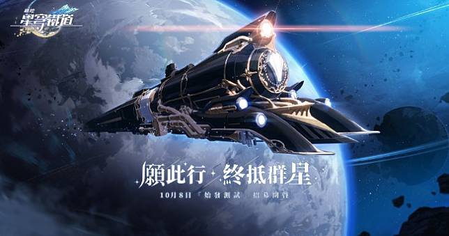 米哈遊新作《崩壞：星穹鐵道》公開，10/8開啟測試招募