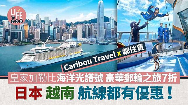 郵輪假期優惠｜Caribou Travel x 鄰住買 皇家加勒比海洋光譜號 豪華郵輪之旅7折 日本、越南航線都有優惠！