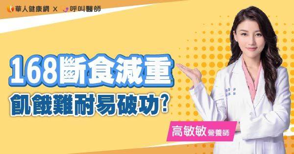 168斷食減重飢餓難耐易破功？營養師：搭配「減醣433餐盤」輕鬆完勝