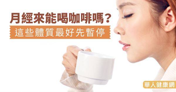 月經來能喝咖啡嗎？這些體質最好先暫停