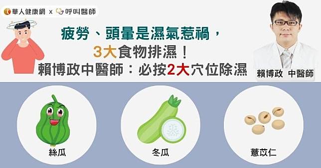 疲勞、頭暈是濕氣大惹禍，3大食物排濕！賴博政中醫師：必按2大穴位除濕