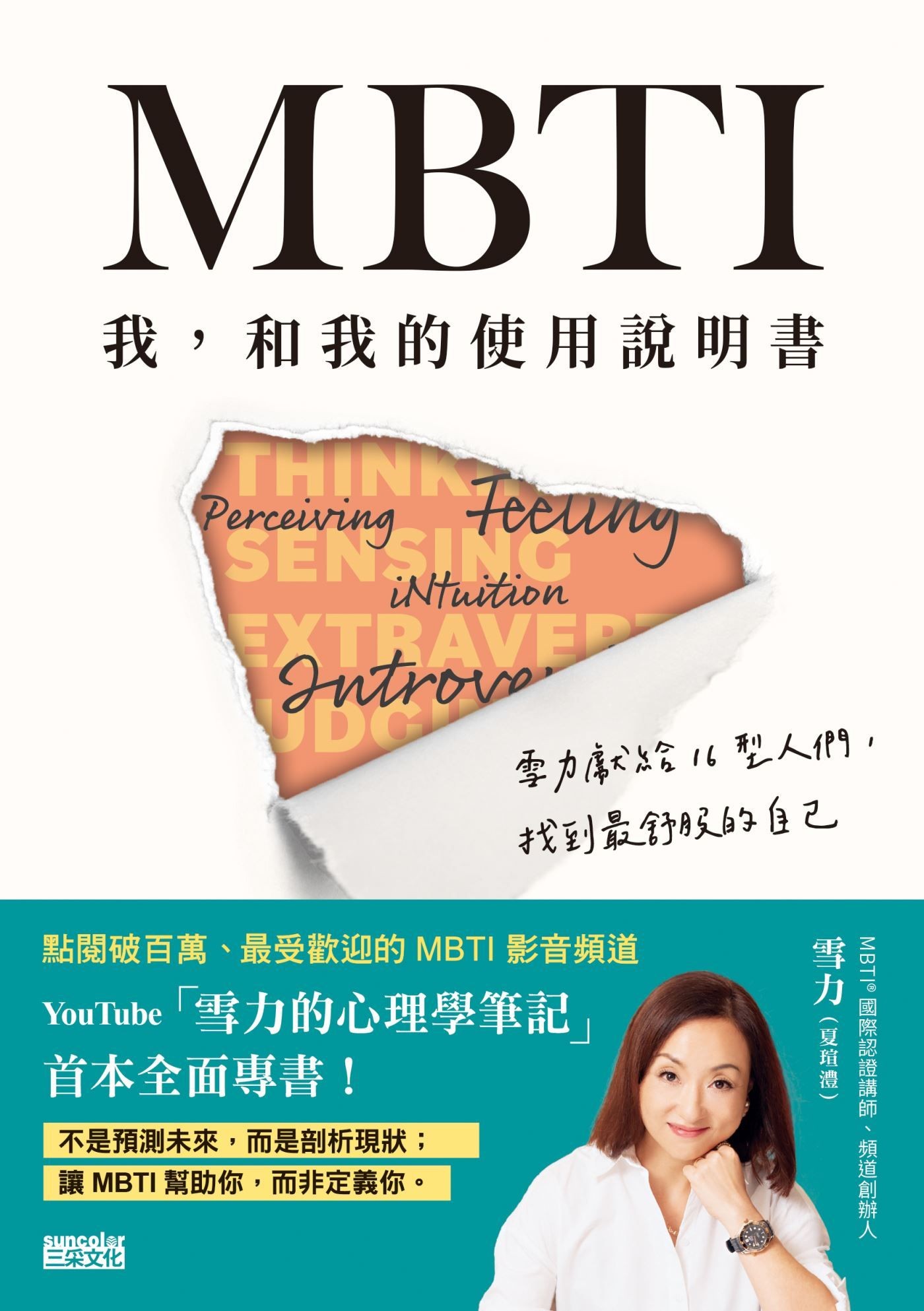 MBTI　我，和我的使用說明書：雪力獻給16型人們，找到最舒服的自己 - 雪力（夏瑄澧） | Readmoo 讀墨電子書