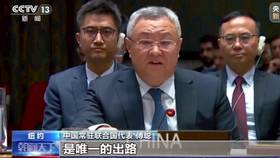 中國常駐聯合國代表傅聰呼籲，立即停止軍事行動。翻攝微博