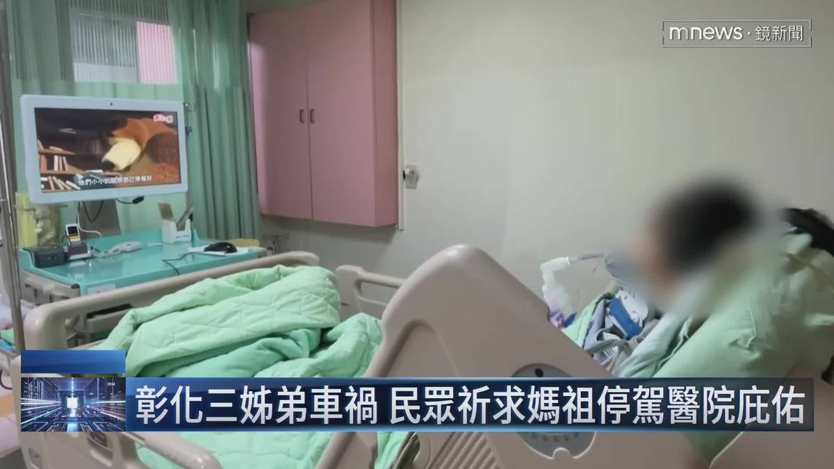 彰化三姊弟車禍　民眾祈求媽祖停駕醫院庇佑 | 鏡新聞影音 | LINE TODAY