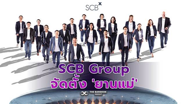 SCB Group จัดตั้ง ‘ยานแม่’ ภายใต้ชื่อ SCBX  มุ่งสู่กลุ่มบริษัทเทคโนโลยีการเงินระดับภูมิภาค