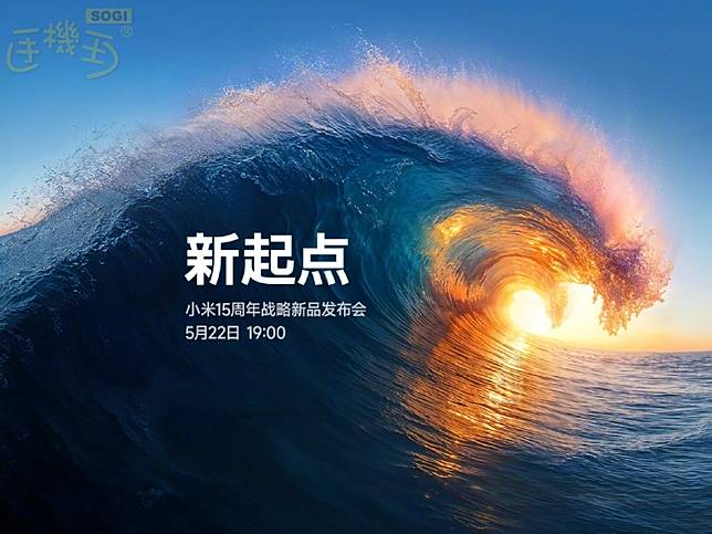 小米15周年新品發表會5/22登場！玄戒O1、CIVI 5 Pro等多款新品將亮相