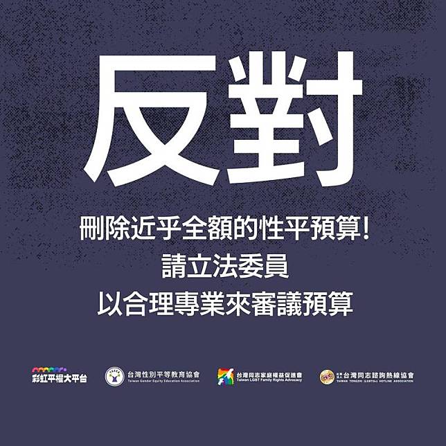 彩虹平權大平台、台灣性別平等教育協會、同志家庭權益促進會、同志諮詢熱線等團體聯合聲明，強烈反對立委刪除性平預算，此舉恐讓台灣在亞洲各國亮眼的性平發展無以為繼。(彩虹平權大平台提供)