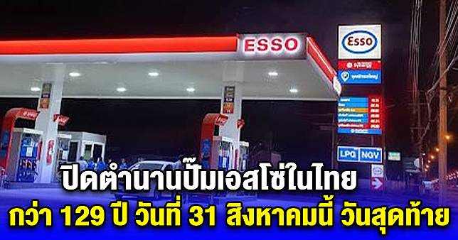 ปิดตำนานปั๊มเอสโซ่ในไทย กว่า 129 ปี วันที่ 31 สิงหาคมนี้ วันสุดท้าย