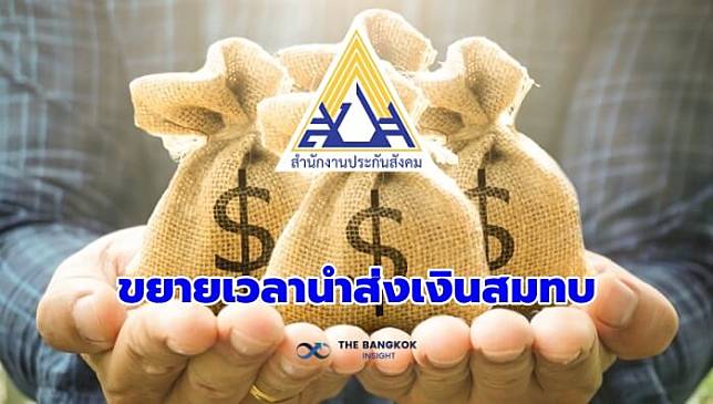 ประกันสังคม ขยายเวลา ‘การนำส่งเงินสมทบ’ เข้ากองทุน ผ่าน e–payment เปิดตารางวันสิ้นสุดการชำระ คลิก!!