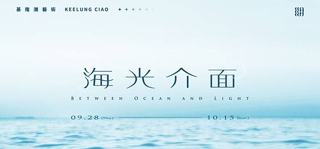 二○二三年基隆潮藝術，以「海光介面」為主題，自即日起至十月十五日盛大舉行。(基隆市文化局提供)