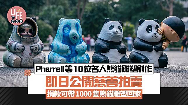 大熊貓｜Pharrell等10位名人熊貓雕塑創作 即日公開慈善拍賣 捐款可帶1000隻熊貓雕塑回家