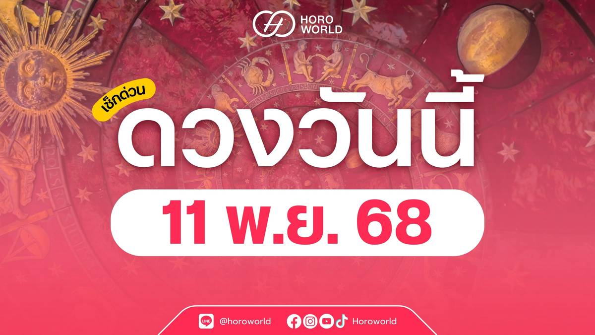 เช็กเลย! ดวงประจำวันที่ 11 พฤศจิกายน 2568 BY Horoworld | Horoworld ...