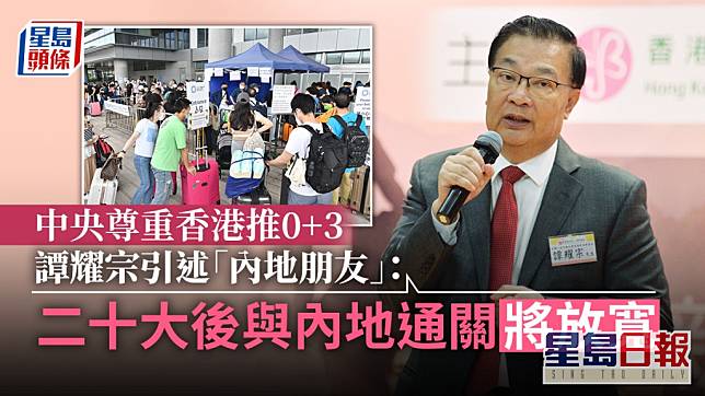 全國人大常委譚耀宗指中央尊重香港放寬入境檢疫。資料圖片