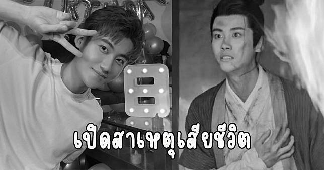 สาเหตุเสียชีวิต นักแสดงหนุ่ม ขอแสดงความเสียใจ