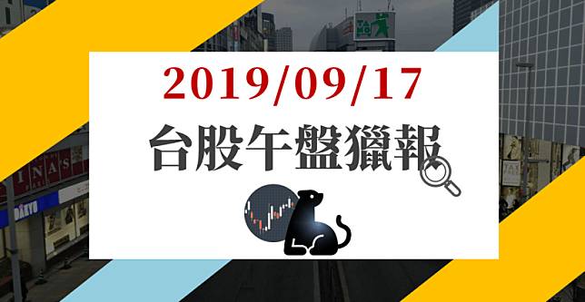 09/17 午盤獵報：散熱重災、被動熄火，盤面聚焦記憶體，外資升評「記憶體大廠」，盤中強漲逾 6%！