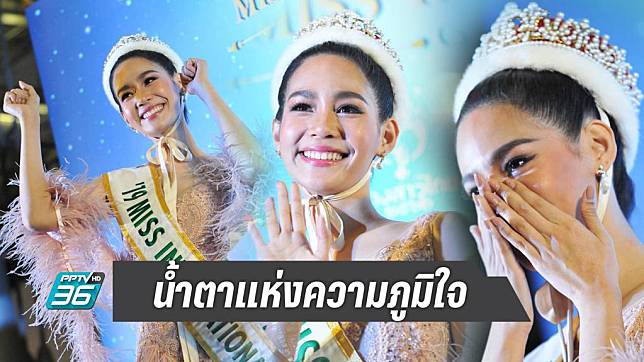 “บิ๊นท์ สิรีธร” น้ำตาคลอ พามงกุฎ “มิสอินเตอร์ฯ 2019” กลับไทย 