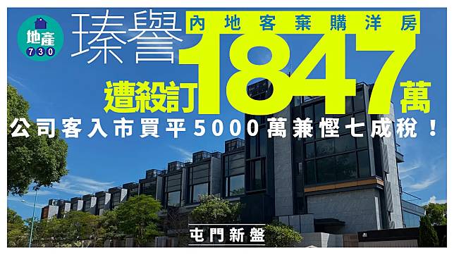 內地客棄購瑧譽洋房遭殺訂1847萬 公司客入市買平5000萬兼慳七成稅｜屯門新盤