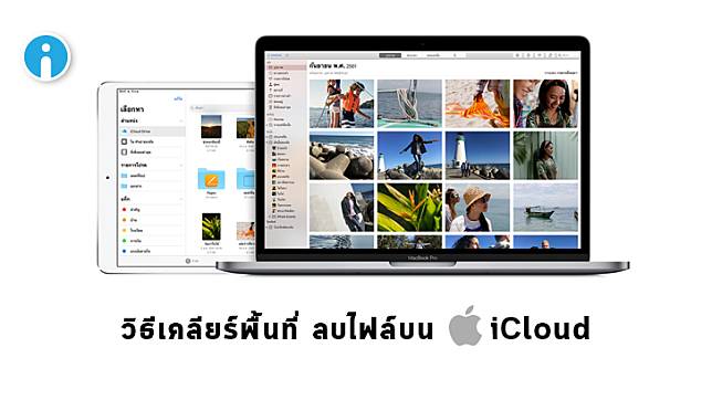 วิธีเคลียร์ iCloud ลบไฟล์ใน iCloud เมื่อพื้นที่ความจุใกล้เต็ม