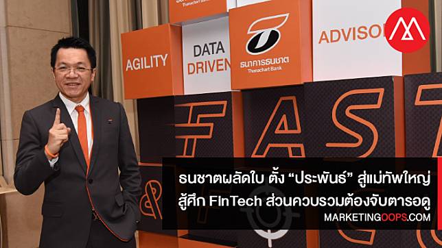 ธนชาตผลัดใบ ตั้ง “ประพันธ์” นั่งแม่ทัพใหญ่ในยุคสงคราม FinTech จับตาการควบรวม