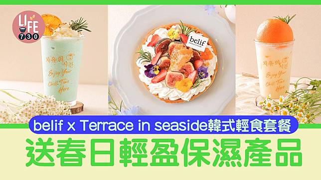 belif x Terrace in seaside韓式輕食甜品套餐 送春日輕盈保濕產品