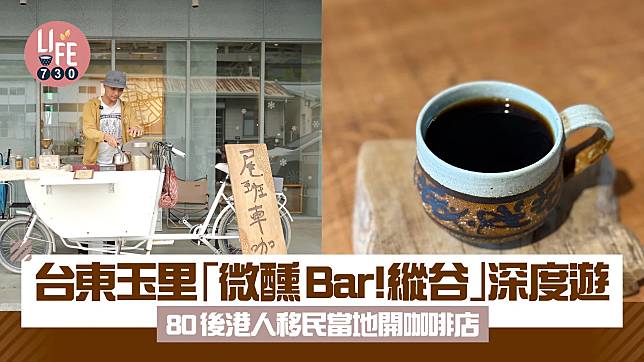 台東深度遊｜台東玉里「微醺Bar ! 縱谷」8小時導賞團 體驗當地文化 80後港人移民當地開咖啡店