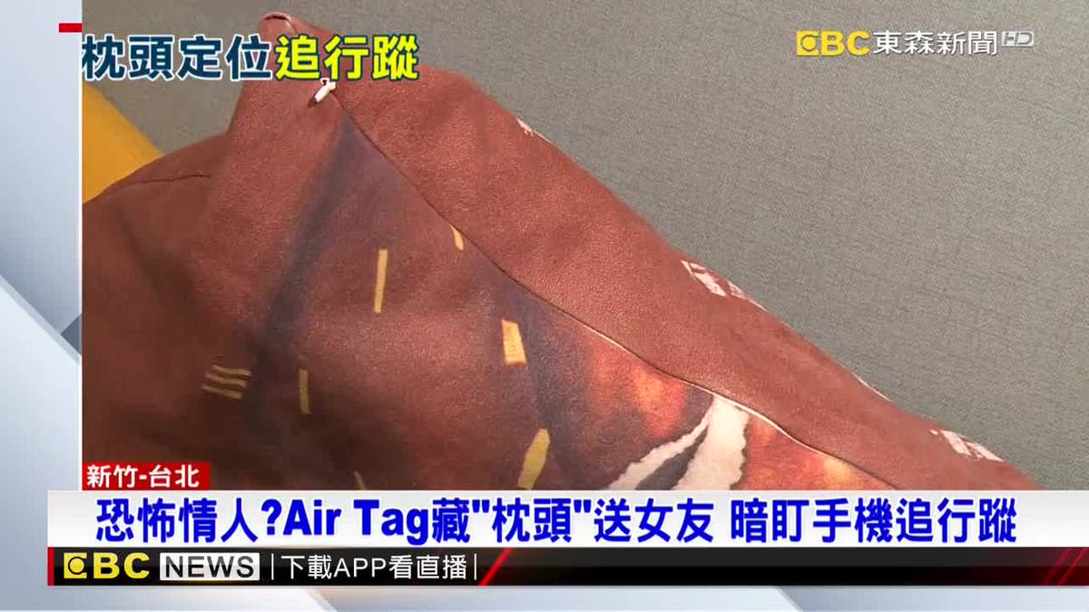 恐怖情人？Air Tag藏「枕頭」送女友 暗盯手機追行蹤 | EBC 東森新聞影音 | LINE TODAY