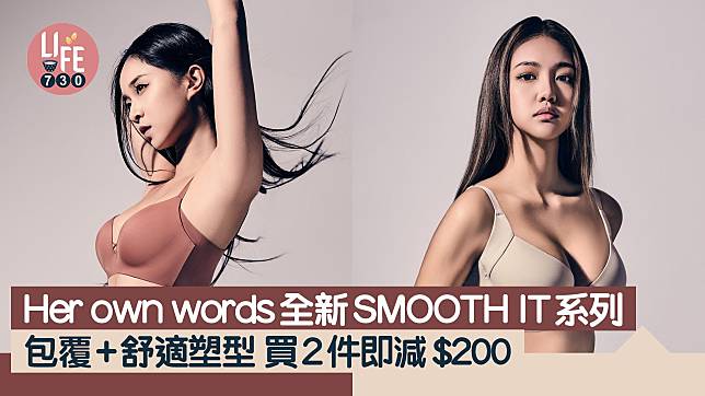 Her own words全新SMOOTH IT系列 包覆+舒適塑型 買2件即減$200