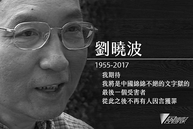 中國諾貝爾和平獎得主、《零八憲章》起草人劉曉波肝癌病逝。(美聯社，風傳媒製圖)