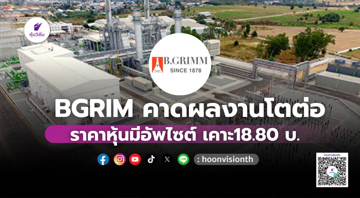 BGRIM คาดผลงานโตต่อ ราคาหุ้นมีอัพไซต์ เคาะ18.80 บ. | หุ้นวิชั่น | LINE ...