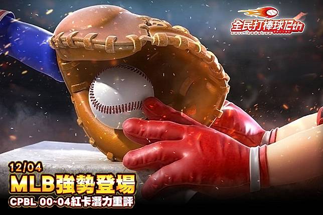 《全民打棒球2 Online》推出「MLB強勢登場」改版 籌組最新黃金陣容