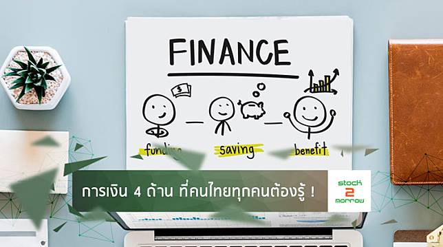 การเงิน 4 ด้าน ที่คนไทยทุกคนต้องรู้ ! 