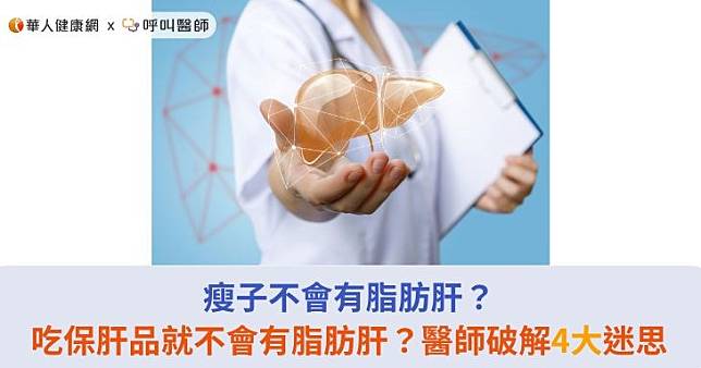 瘦子不會有脂肪肝？吃保肝品就不會有脂肪肝？醫師破解4大迷思