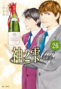 神之雫 最終章～Mariage～(26)完 - 沖本秀 | Readmoo 讀墨電子書