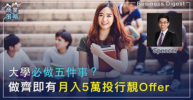 【職場攻略】大學必做五件事？做齊即有月入5萬投行靚Offer