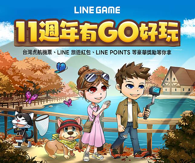 【圖1】LINE GAME 11週年慶祝活動開跑，豪華好禮拿不完！