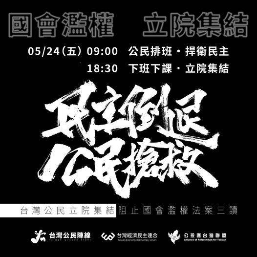 經濟民主連合發出『國會濫權立院集結 0524 行動邀請』。（圖／翻攝自經濟民主連合臉書）立法院外人潮增。（圖／記者盧素梅攝影)