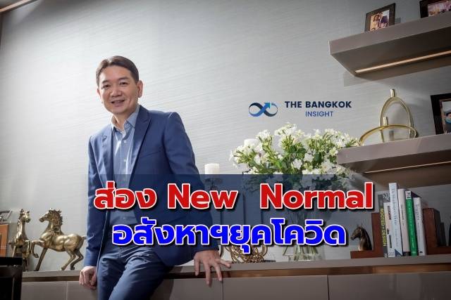 ‘New Normal’ อสังหาฯ หลังโควิด มุมมอง ‘พีระพงศ์ จรูญเอก’ บิ๊กออริจิ้น