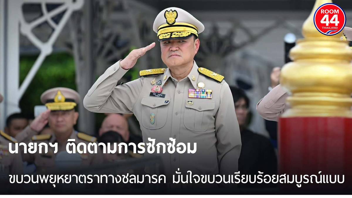 PM Anutin Inspects Royal Barge Rehearsal at Wasukri Pier