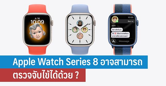 Apple Watch Series 8 อาจสามารถตรวจจับไข้ได้ด้วย ?
