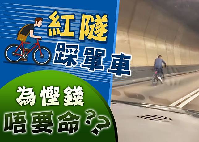 男子騎單車闖入紅隧，令目擊司機看得目瞪口呆。