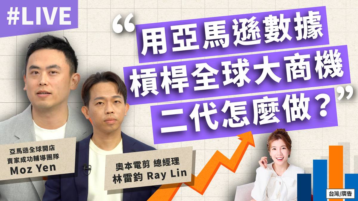 用亞馬遜數據槓桿全球大商機二代怎麼做？ft.奧本電剪 總經理 林雷鈞 Ray Lin、亞馬遜全球開店 賣家成功輔導團隊資深培訓講師 Moz ...