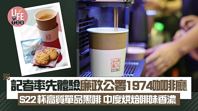 新店關注組｜記者率先體驗廉政公署1974咖啡廳 $22杯高質單品黑啡 中度烘焙啡味香濃