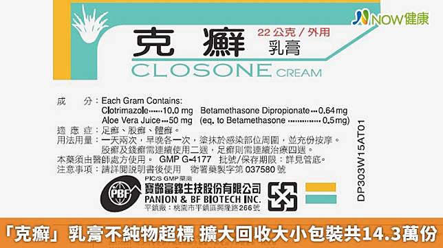 ▲今18日食藥署宣布，寶齡富錦生技股份有限公司的「克癬乳膏」（CLOSONE CREAM）因為廠商主動通報，案內部分批號藥品於進行例行性安定性試驗時發現不純物含量偏離規格，故啟動回收，約有14.3萬支產品被下架。（圖／食藥署提供）