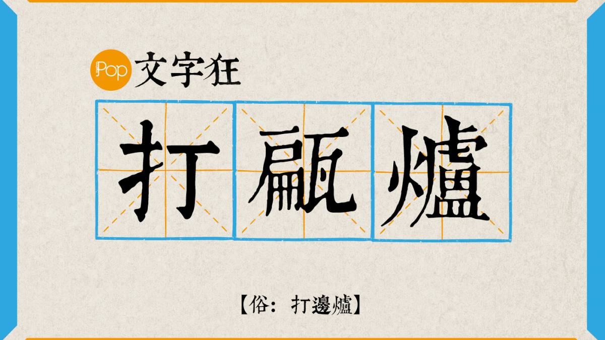 文字狂】識講唔識寫刁鑽廣東俗語（二） | Metro Pop | LINE TODAY