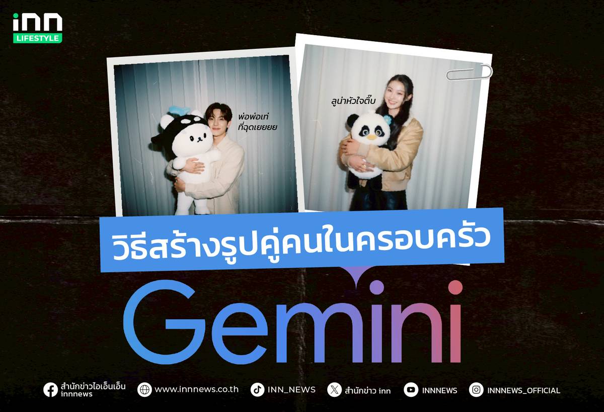 วิธีสร้างรูปคู่คนในครอบครัว และสัตว์เลี้ยงที่จากไป ด้วย Gemini | INN News |  LINE TODAY, image size:1200x819